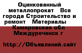 Оцинкованный металлопрокат - Все города Строительство и ремонт » Материалы   . Кемеровская обл.,Междуреченск г.